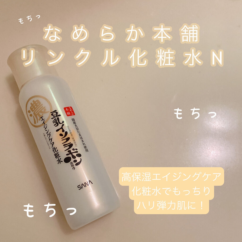しっとり化粧水 NA/なめらか本舗/化粧水を使ったクチコミ（1枚目）