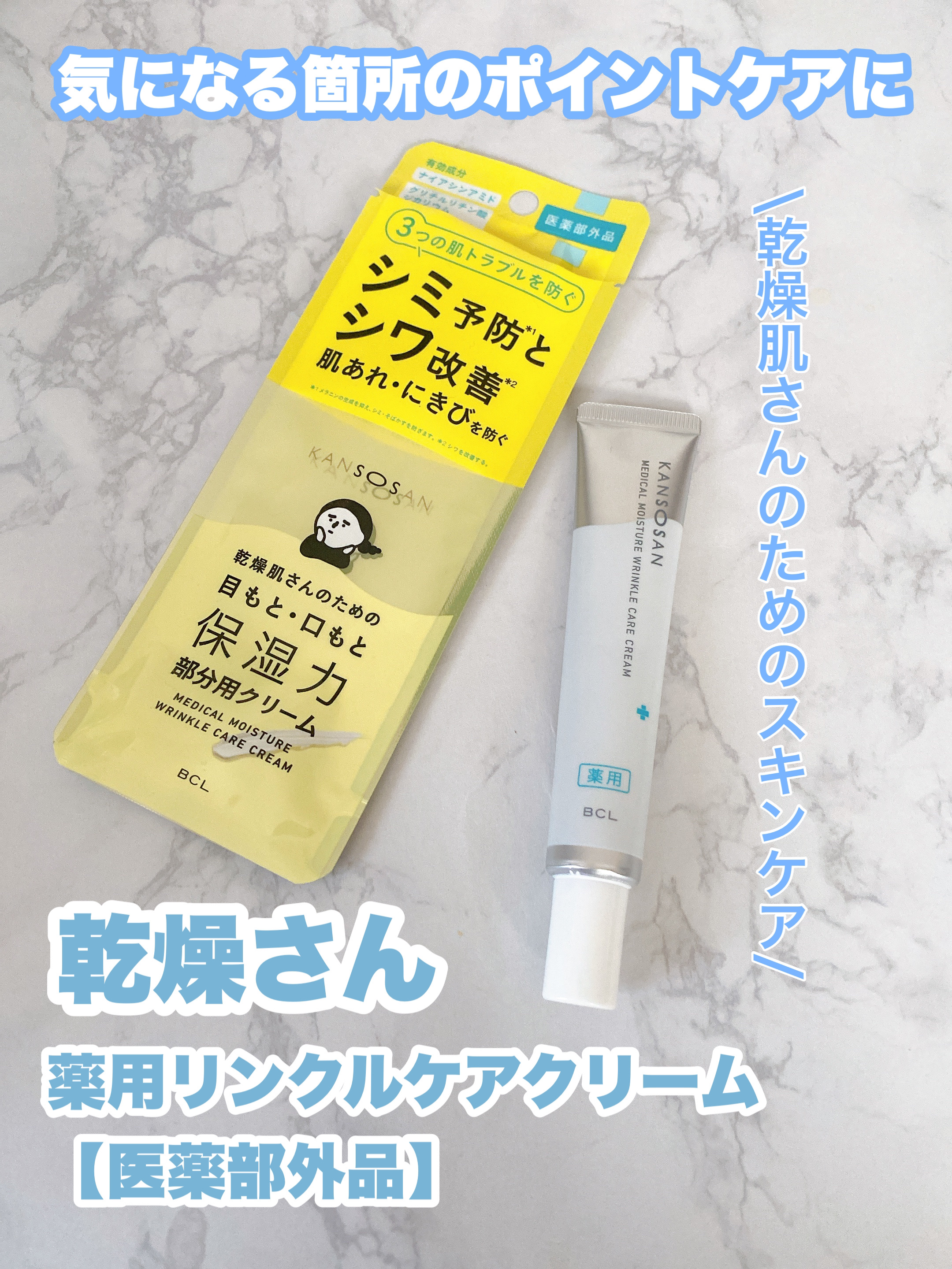 乾燥さん 薬用リンクルケアクリーム 【医薬部外品】/乾燥さん/フェイスクリームを使ったクチコミ（1枚目）