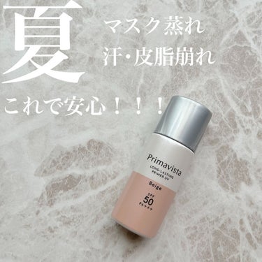 スキンプロテクトベース＜皮脂くずれ防止＞SPF50/プリマヴィスタ/化粧下地を使ったクチコミ（1枚目）