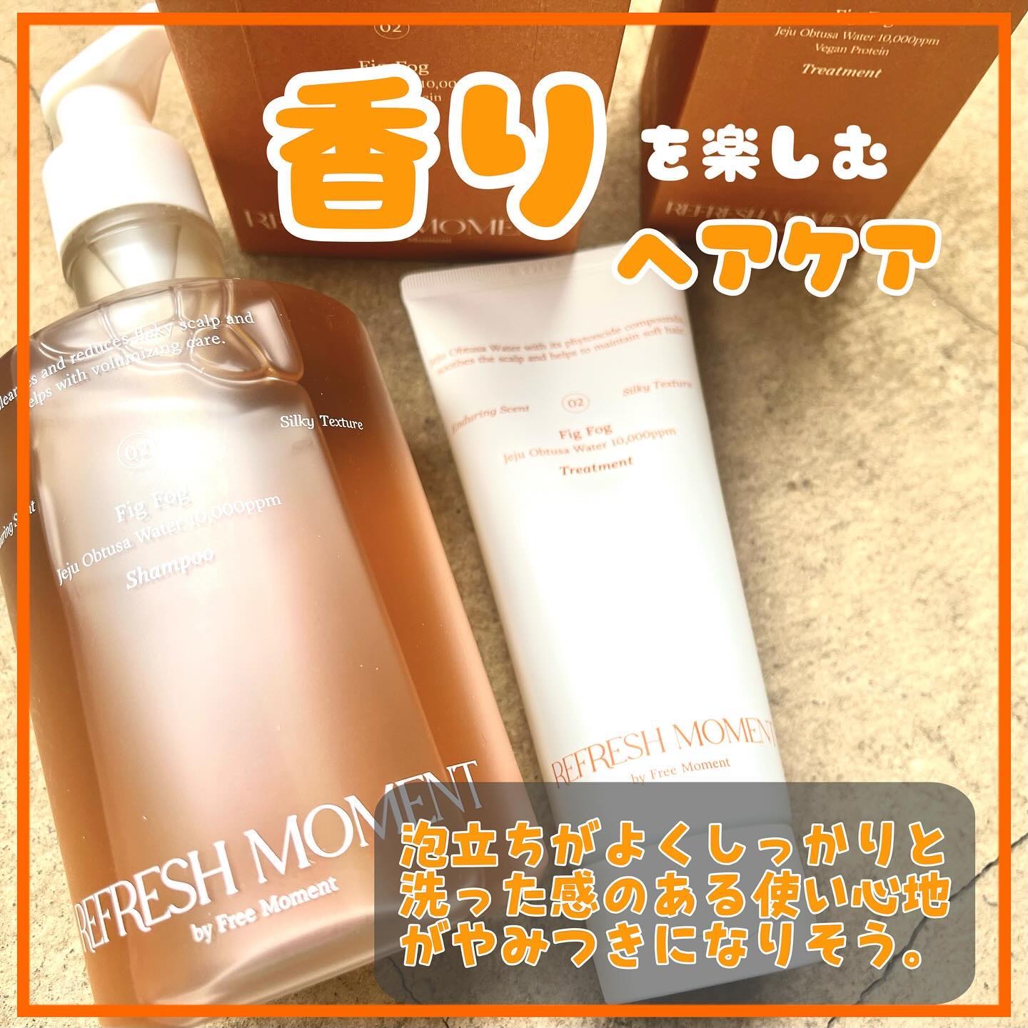 リフレッシュモーメントパフュームシャンプー/トリートメント Fig Fog/Free Moment /市販シャンプーを使ったクチコミ（2枚目）