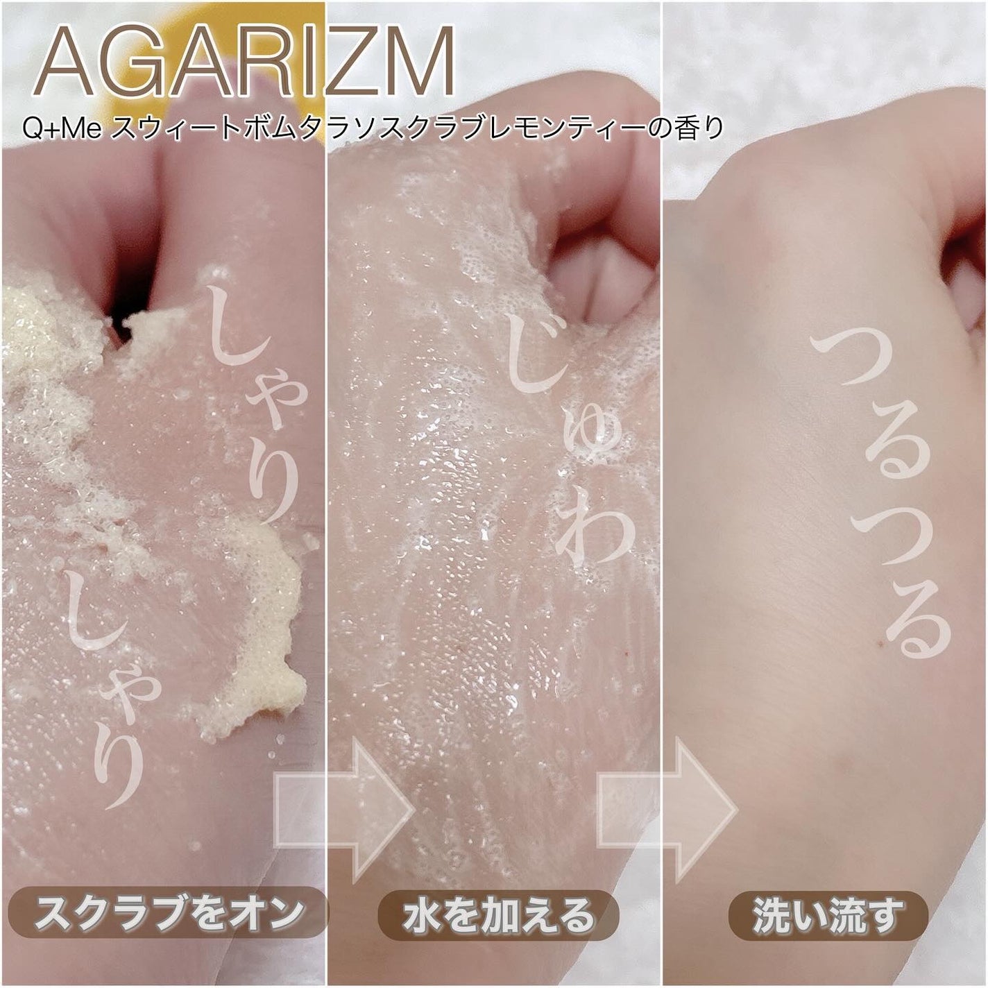 Q+Me スウィートボムタラソスクラブレモンティーの香り/AGARISM/バスト・ヒップケアを使ったクチコミ(4枚目)