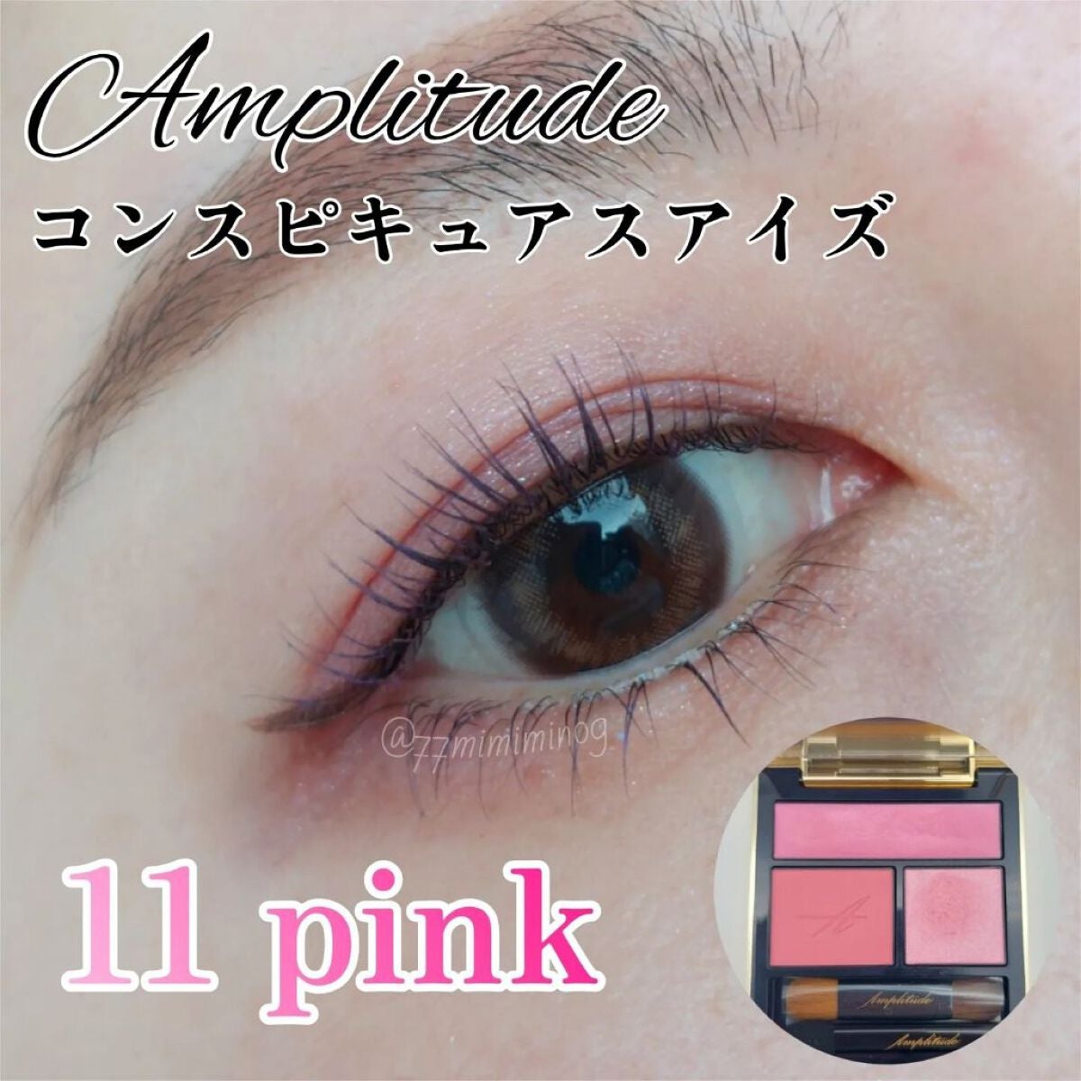 コンスピキュアス アイズ/Amplitude/アイシャドウパレットを使ったクチコミ(1枚目)