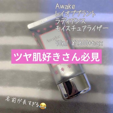 レイオブブライト ラディアンス モイスチュアライザー/Awake/化粧下地を使ったクチコミ（1枚目）