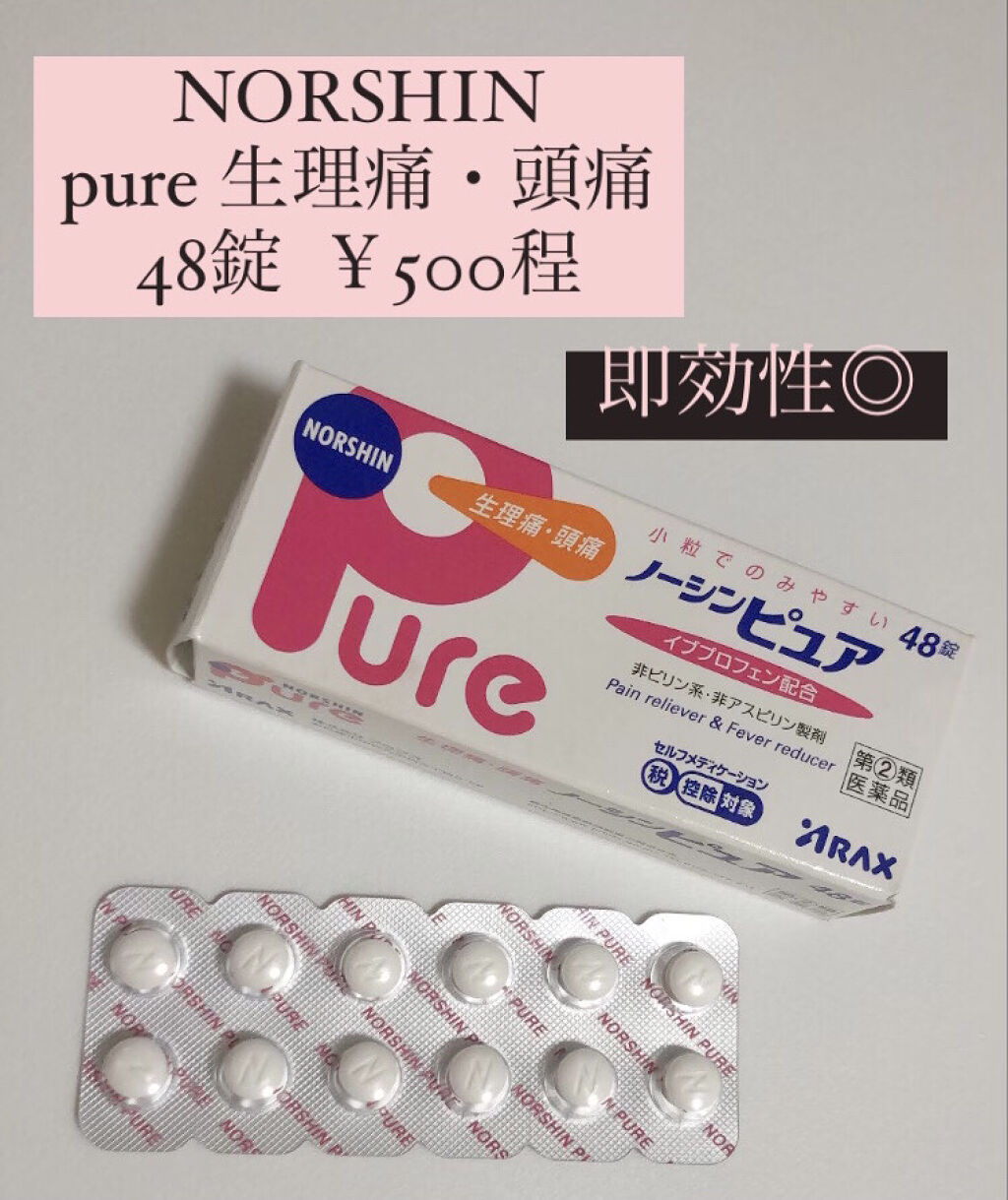 試してみた ノーシンピュア 医薬品 アラクス Lips