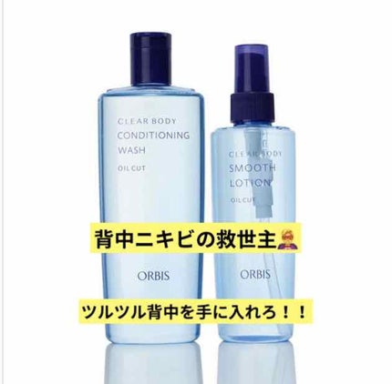 クリアボディ コンディショニングウォッシュ/オルビス/ボディソープを使ったクチコミ(1枚目)
