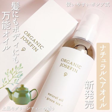 オーガニックジョセフィン  ナチュラルヘアオイル/ORGANIC JOSEFIN/ヘアオイルを使ったクチコミ（1枚目）