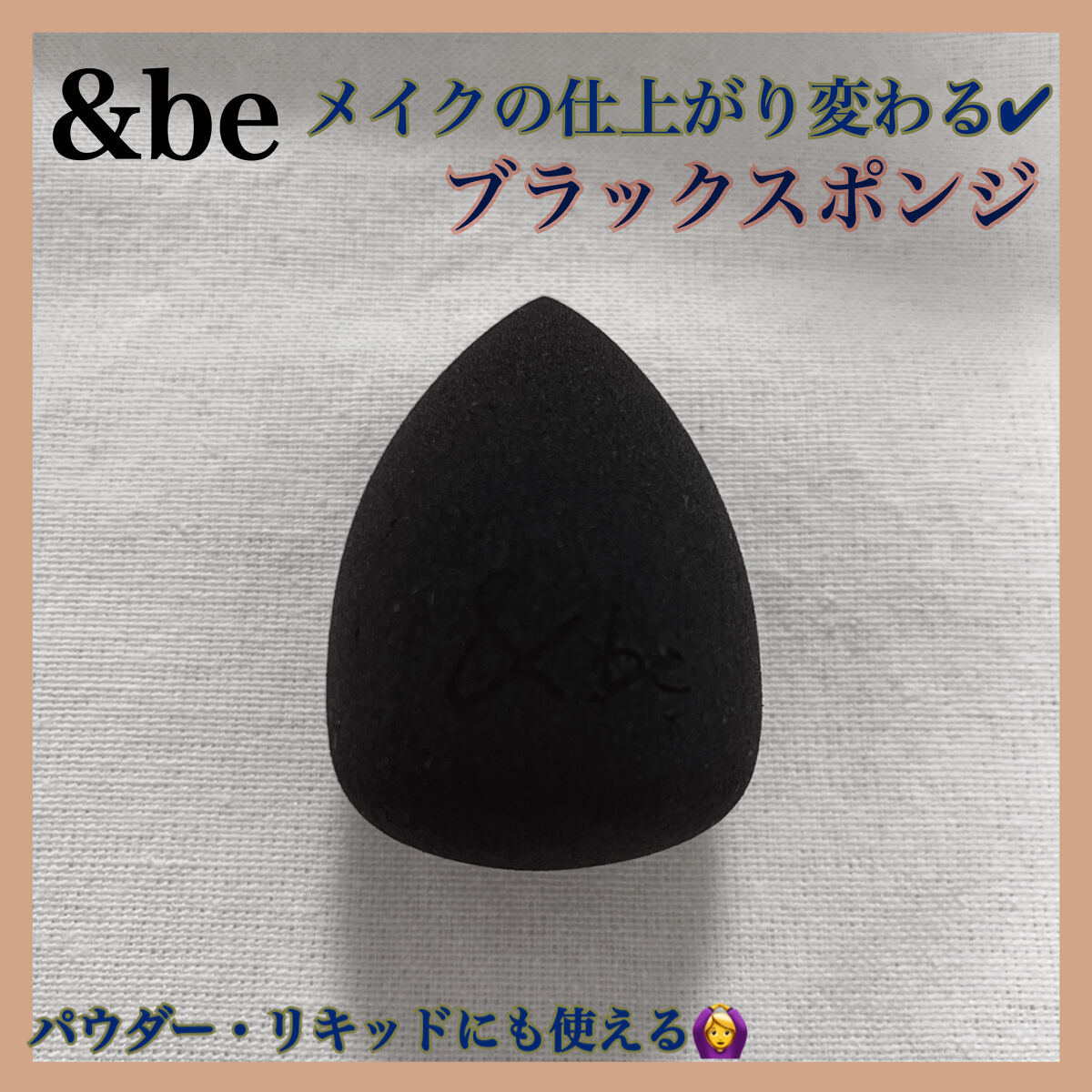 &be ブラックスポンジ/＆be/パフ・スポンジを使ったクチコミ（1枚目）