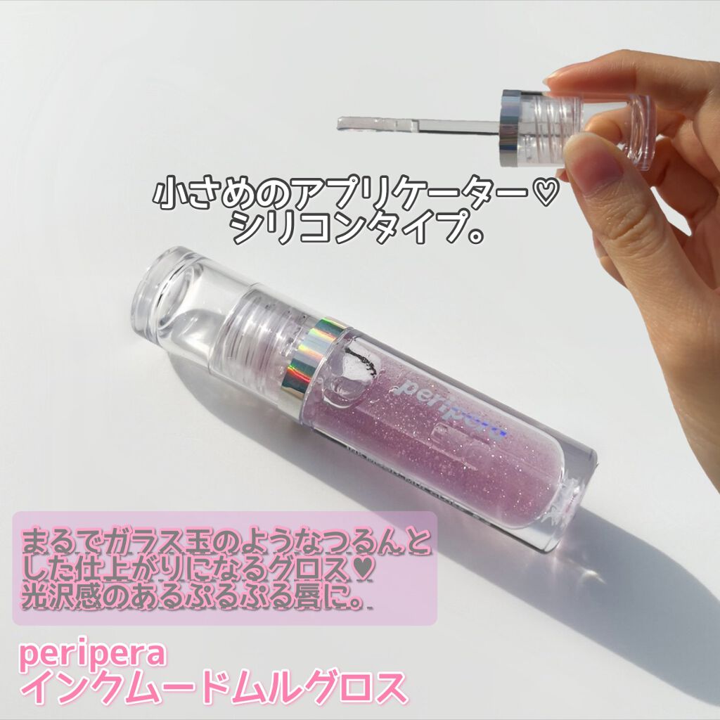 インクムードムルグロス/PERIPERA/リップグロスを使ったクチコミ（3枚目）