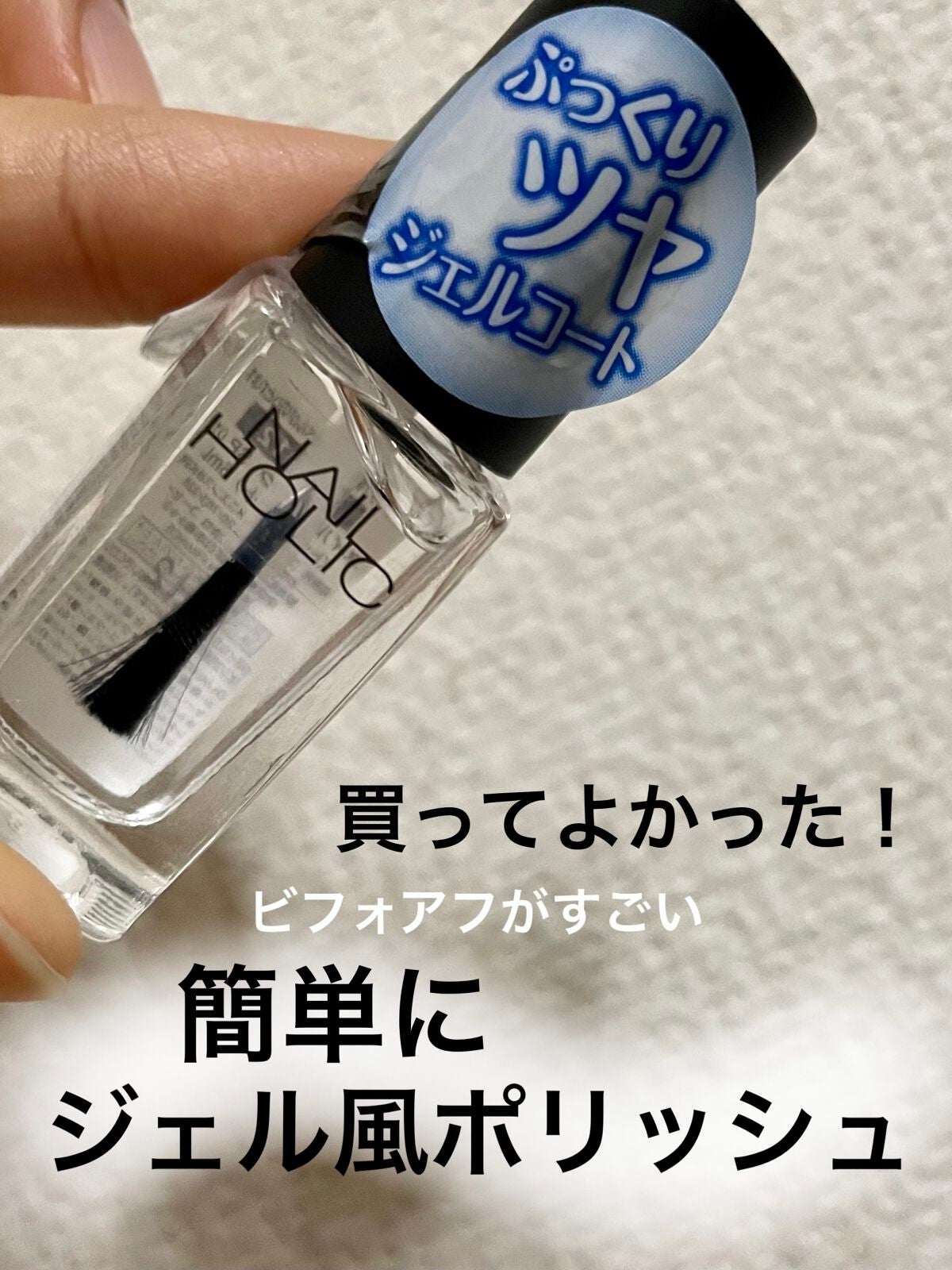 ネイルホリック Top coat/ネイルホリック/ネイルトップコートを使ったクチコミ(1枚目)