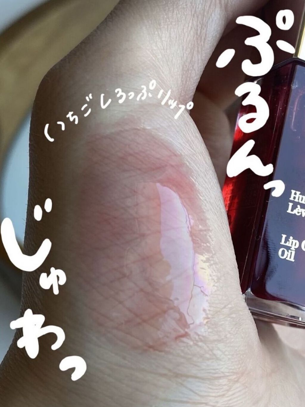 リップコンフォートオイル/CLARINS/リップグロスを使ったクチコミ（1枚目）