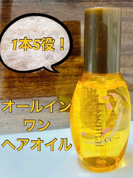 CCオイル/エッセンシャル/ヘアオイルを使ったクチコミ(1枚目)