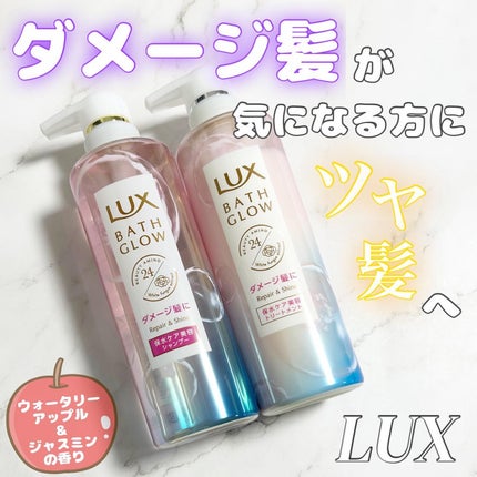 バスグロウ リペア&シャイン シャンプー/トリートメント/LUX/シャンプー・コンディショナーを使ったクチコミ(1枚目)