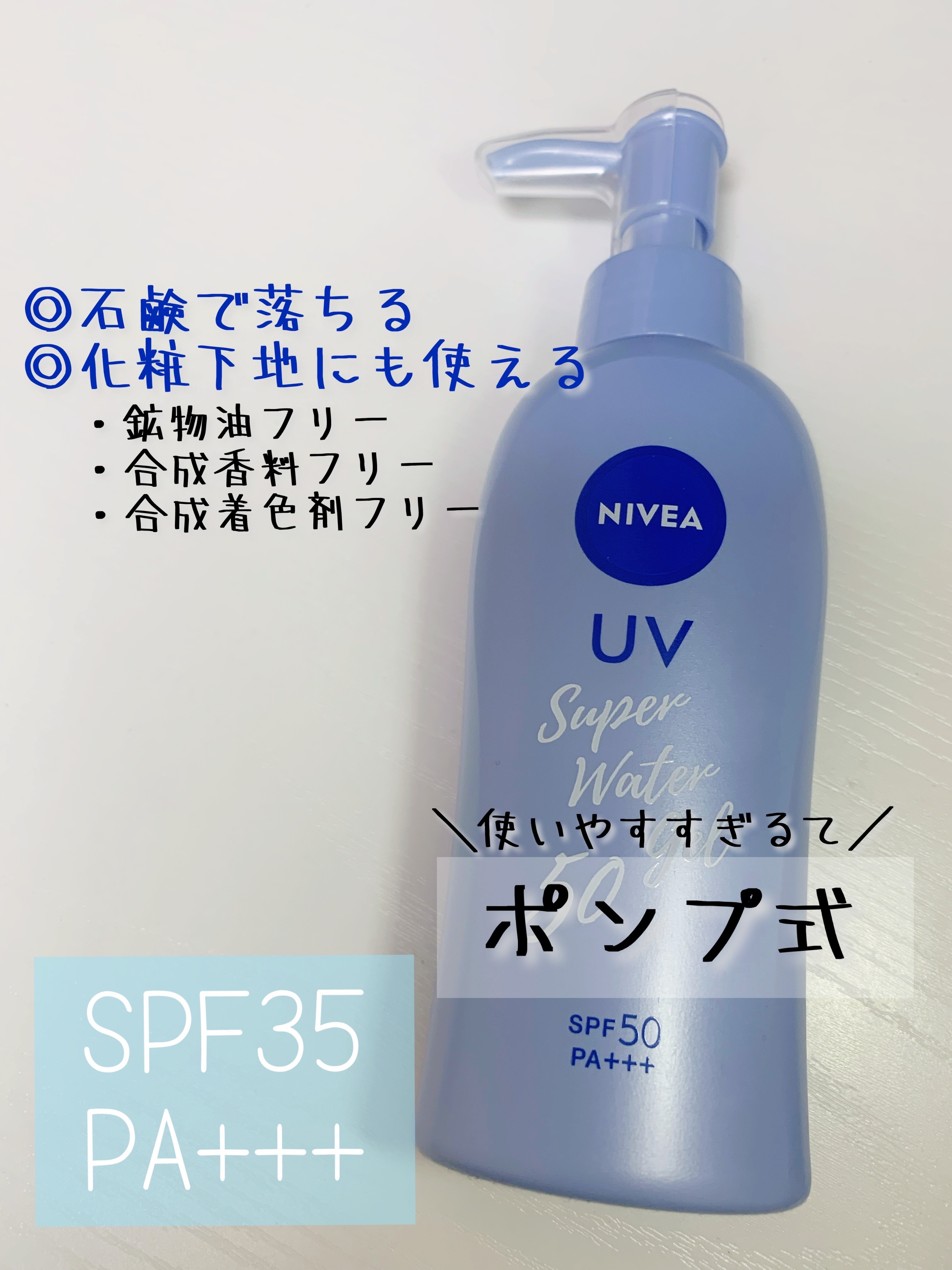 ニベアUV ウォータージェル SPF35 ポンプ140g/ニベア/日焼け止めジェルを使ったクチコミ（2枚目）