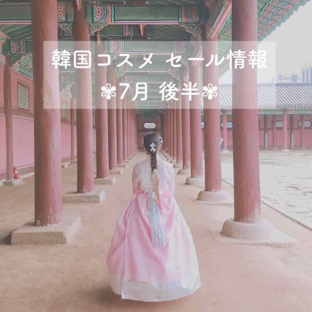 🏊🏻‍♂️[ 韓国コスメ セール情報 7月後半 ]🏊🏻‍♂️

あんにょんはせよ🥰ぼみです♡

7月後半は夏休み…！
韓国に旅行に来る方も多いのではないでしょうか？ 
旅行に来て、欲しかったコスメをお得にゲットできるようにセール情