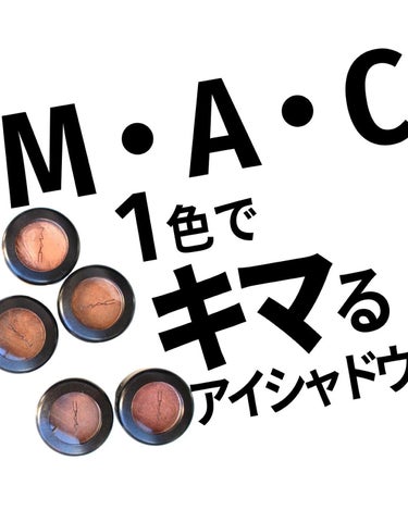 スモール アイシャドウ サテン トープ/M・A・C/シングルアイシャドウを使ったクチコミ（1枚目）