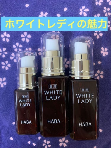 薬用ホワイトレディ 60mL/HABA/美容液を使ったクチコミ（1枚目）