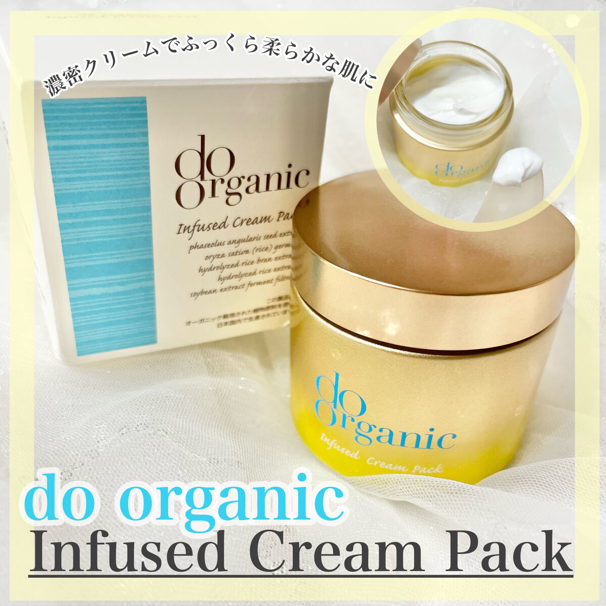 インフューズド クリーム パック/ドゥーオーガニック/洗い流すパック・マスクを使ったクチコミ（1枚目）