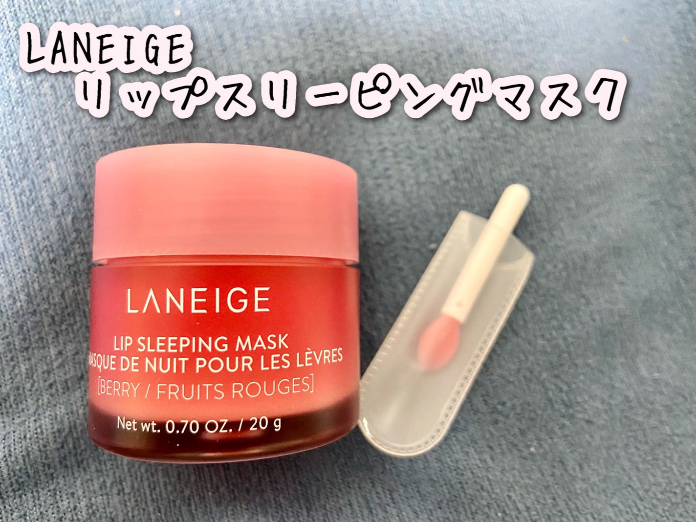 リップスリーピングマスク/LANEIGE/リップバームを使ったクチコミ(1枚目)