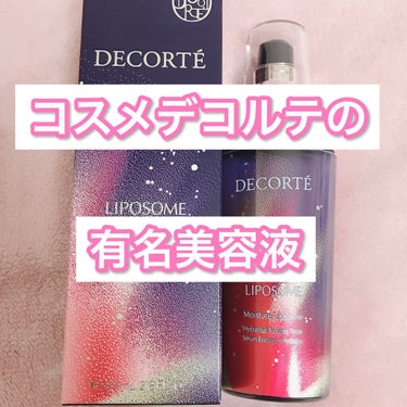 モイスチュア リポソーム/DECORTÉ/美容液を使ったクチコミ（1枚目）