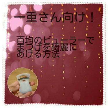 めいです！

今回は『一重さん向け！ビューラーの仕方』を紹介します😻



私自身一重でまぶたがすごく重い…
せっかくビューラーしてもすぐさがってくる…

だから！きちんとまつげがあがるビューラーの仕方