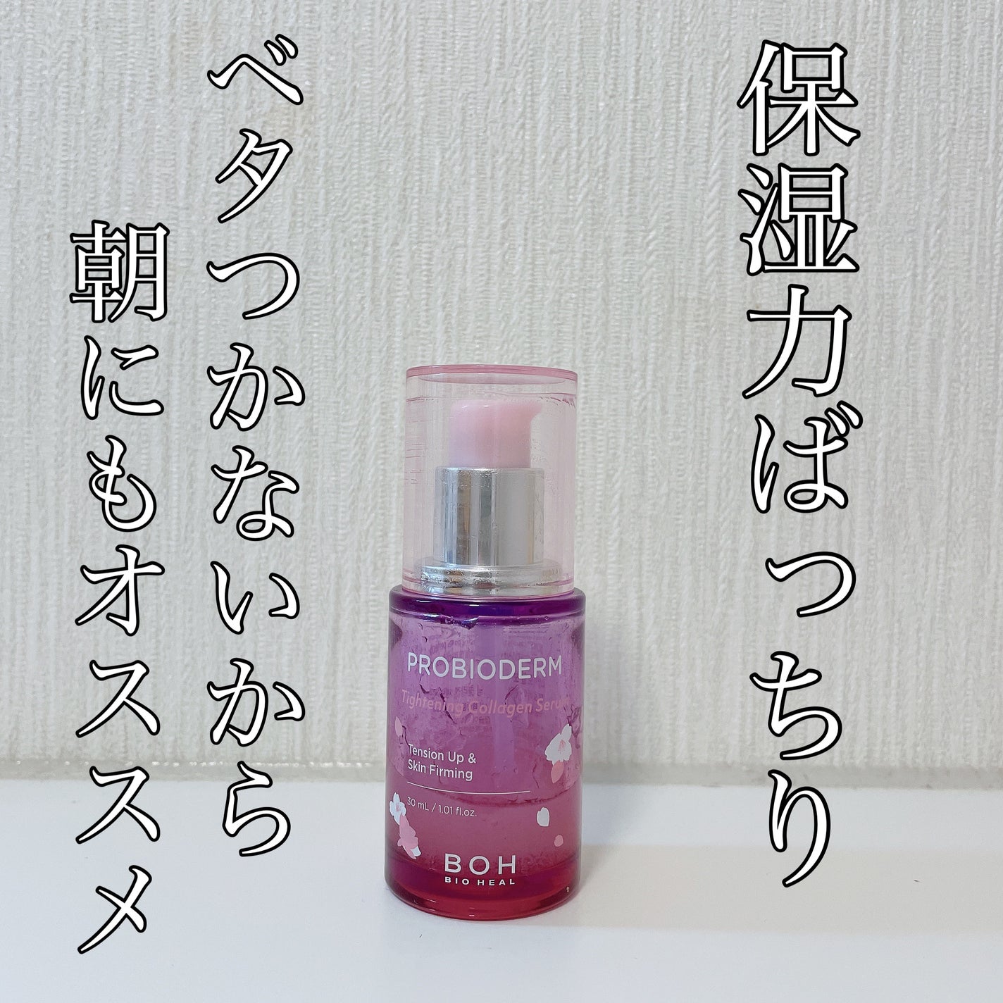 プロバイオダーム タイトニング コラーゲンセラム/BIOHEAL BOH/美容液を使ったクチコミ(1枚目)