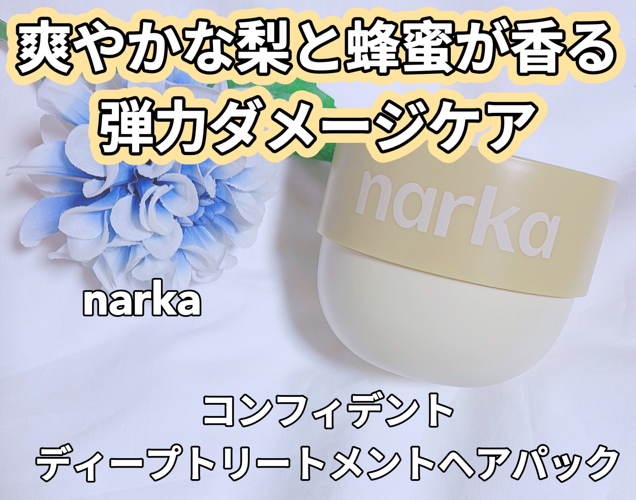 コンフィデントディープトリートメントヘアパック/narka/ヘアマスク・ヘアパックを使ったクチコミ（1枚目）