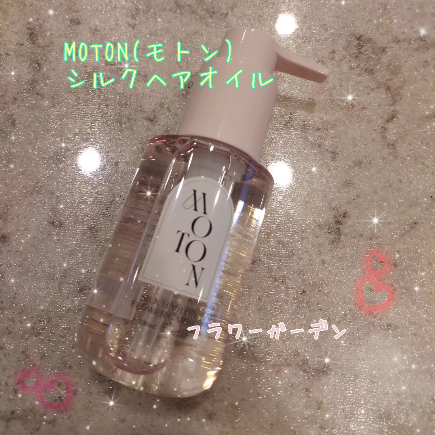 MOTON シルクヘアオイル フラワーガーデン/MOTON/ヘアオイルを使ったクチコミ（1枚目）