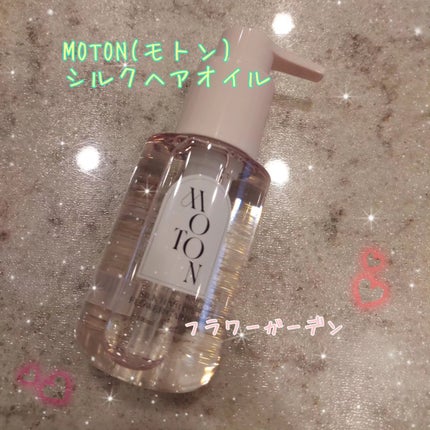 MOTON シルクヘアオイル フラワーガーデン/MOTON/ヘアオイルを使ったクチコミ(1枚目)