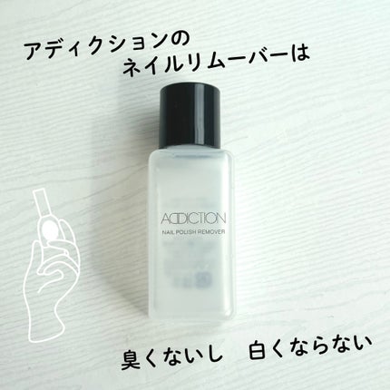 ADDICTION ザ ネイルポリッシュ リムーバーのクチコミ「ADDICTION
ザ ネイルポリッシュ リムーバー
いつの間にかリニューアルしていたので.....」(1枚目)