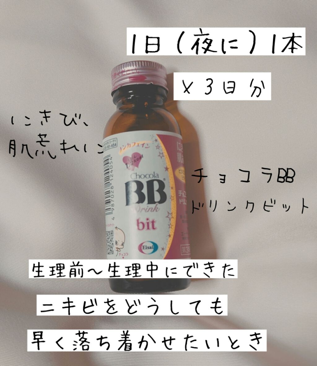 チョコラbbドリンクビット 医薬品 チョコラbbの口コミ 生理前 生理中のニキビ 肌荒れの時して By まるばつちゃん 混合肌 代後半 Lips