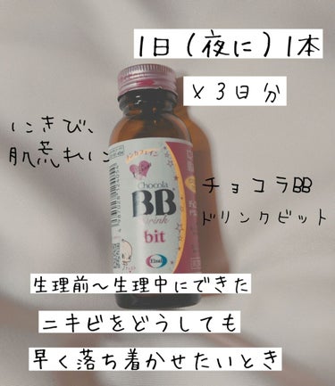 チョコラBBドリンクビット（医薬品）/チョコラBB/ドリンクを使ったクチコミ（1枚目）