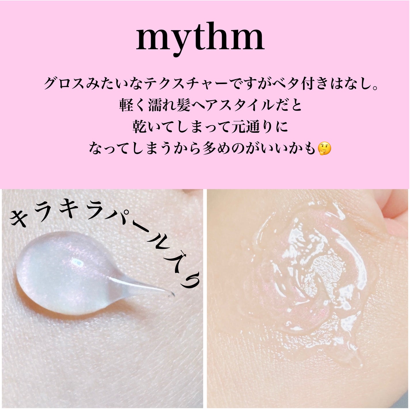 ミズム グロッシーパールジェル24(スプリング)/mythm/ヘアジェルを使ったクチコミ(2枚目)