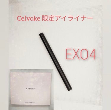 Celvoke セルヴォーク シュアネス アイライナーリキッドのクチコミ「Celvoke
シュアネス アイライナー
EX-06

⭐︎感想⭐︎
描きやすい！落ちない！発.....」（1枚目）