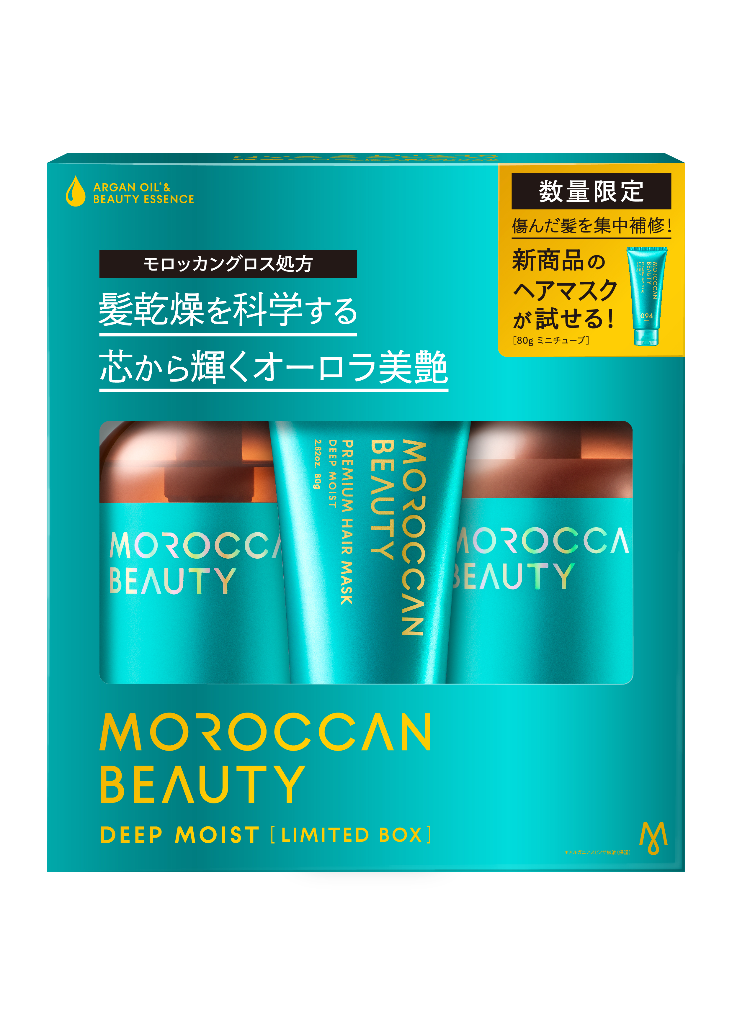 モロッカンビューティ ディープモイスト ミニヘアマスク付き 限定キット（シャンプー＆ヘアトリートメント）