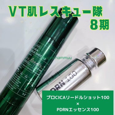 VT プロCICAリードルショット100のクチコミ「#VT肌レスキュー隊 8期の報告します✨
vtさんからいただきました！！ #目指せ毛穴レス肌 .....」（1枚目）