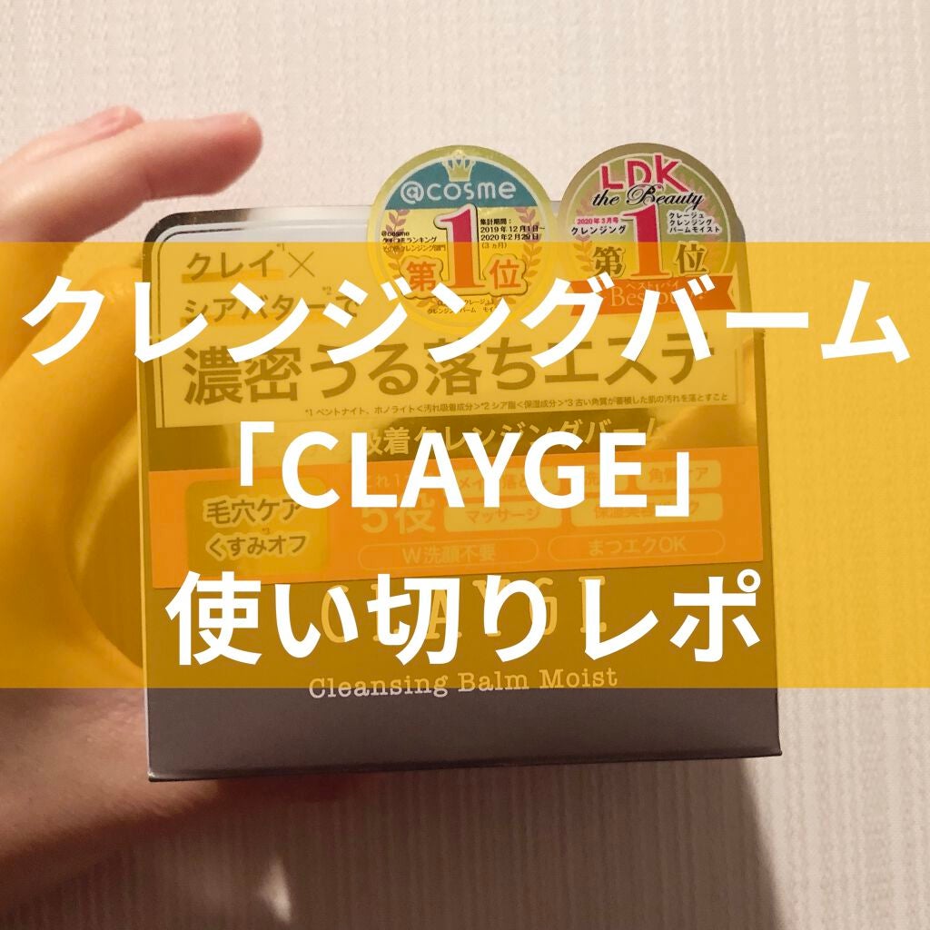 クレンジングバーム モイスト/CLAYGE/クレンジングバームを使ったクチコミ(1枚目)