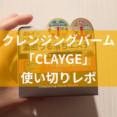 クレンジングバーム モイスト/CLAYGE/クレンジングバームを使ったクチコミ（1枚目）