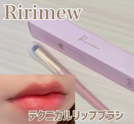 テクニカルリップブラシ/Ririmew/メイクブラシを使ったクチコミ(1枚目)