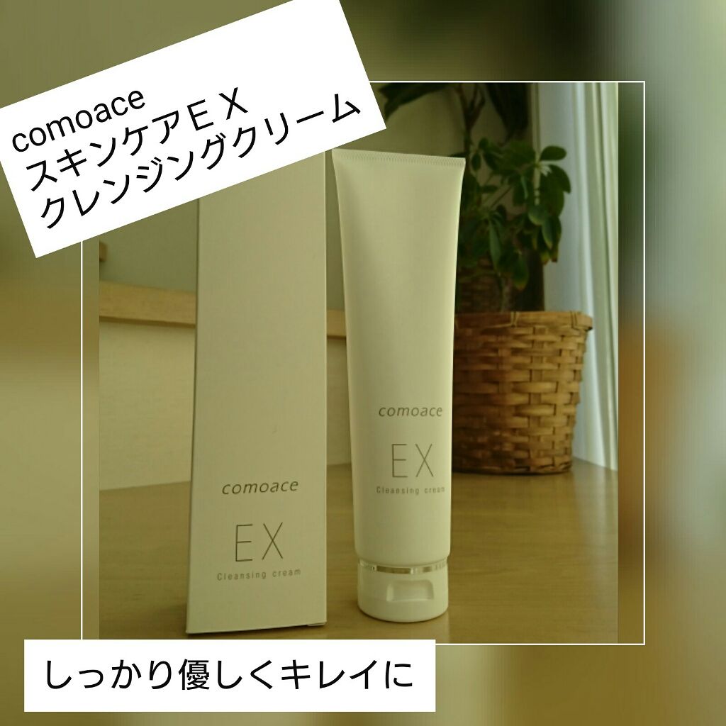 EX クレンジングクリーム/コモエース/クレンジングクリームを使ったクチコミ(1枚目)