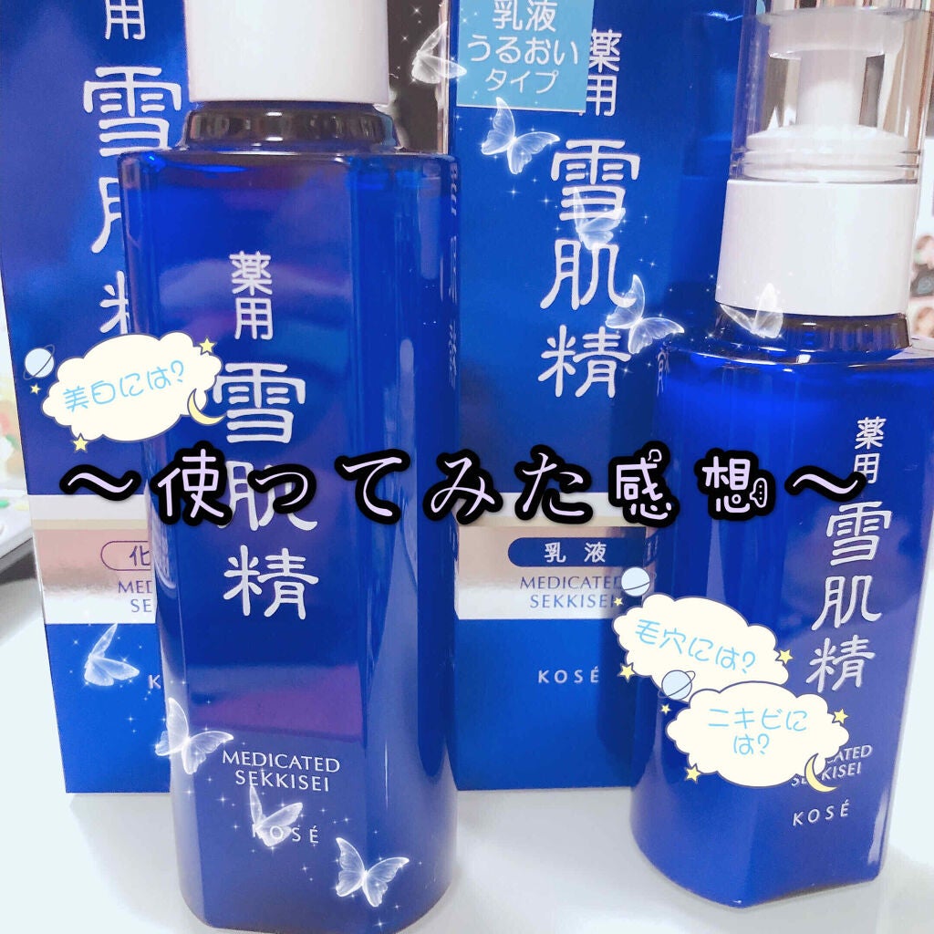 薬用 雪肌精/雪肌精/化粧水を使ったクチコミ(1枚目)