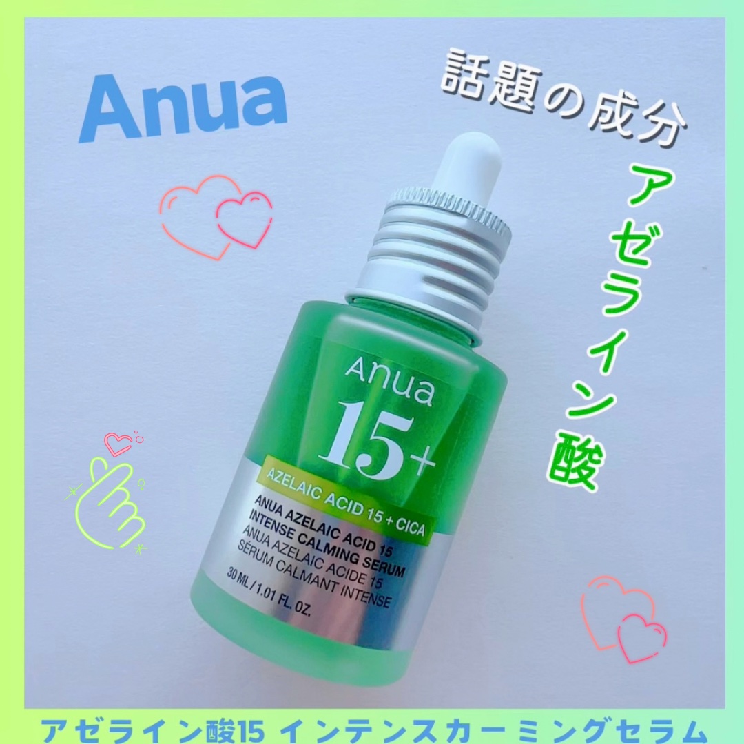 アゼライン酸15 インテンスカーミングセラム/Anua/美容液を使ったクチコミ（1枚目）