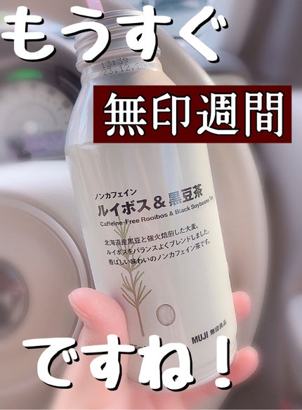 ノンカフェイン ルイボス&黒豆茶/無印良品/ドリンクを使ったクチコミ(1枚目)