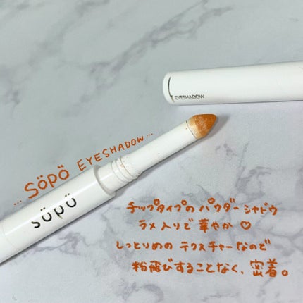 パウダー&ライナー/sopo/スティックアイシャドウを使ったクチコミ(3枚目)