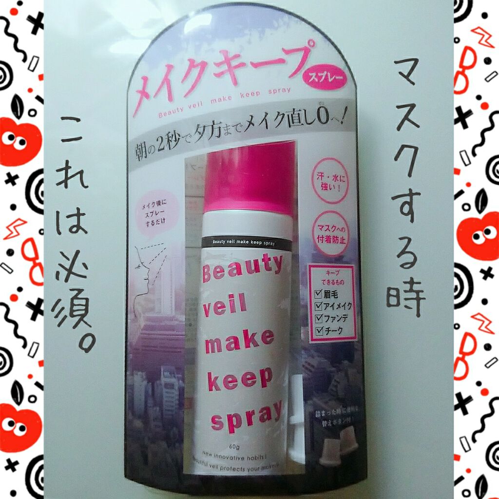 ビューティヴェール メイクキープスプレー/ときわ商会/ミスト状化粧水を使ったクチコミ(1枚目)