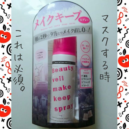 ビューティヴェール メイクキープスプレー/ときわ商会/ミスト状化粧水を使ったクチコミ(1枚目)