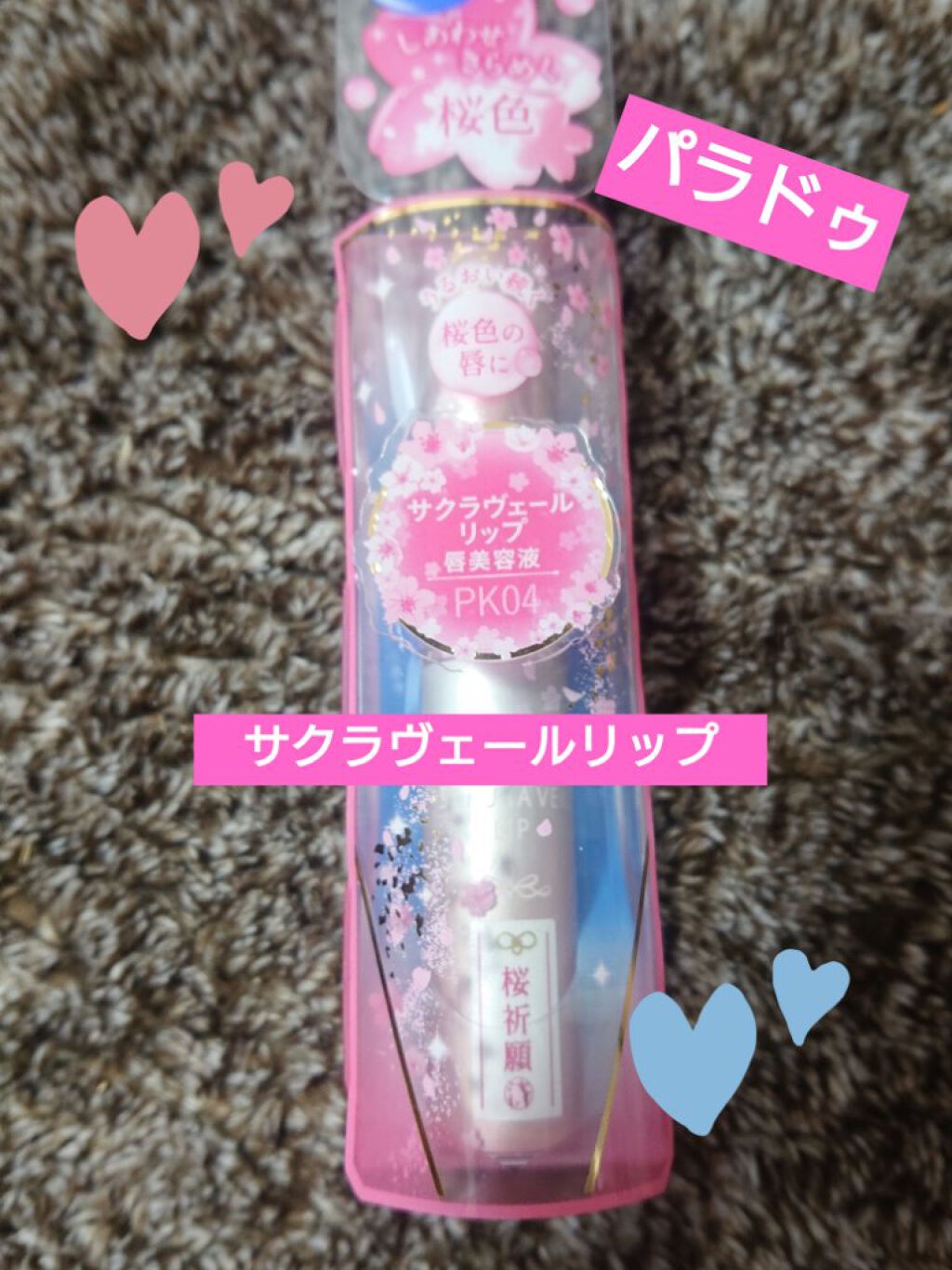サクラヴェールリップ/パラドゥ/リップクリームを使ったクチコミ(1枚目)