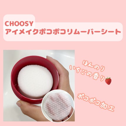 アイメイク ポコポコリムーバーシート/CHOOSY/ポイントメイクリムーバーを使ったクチコミ(2枚目)