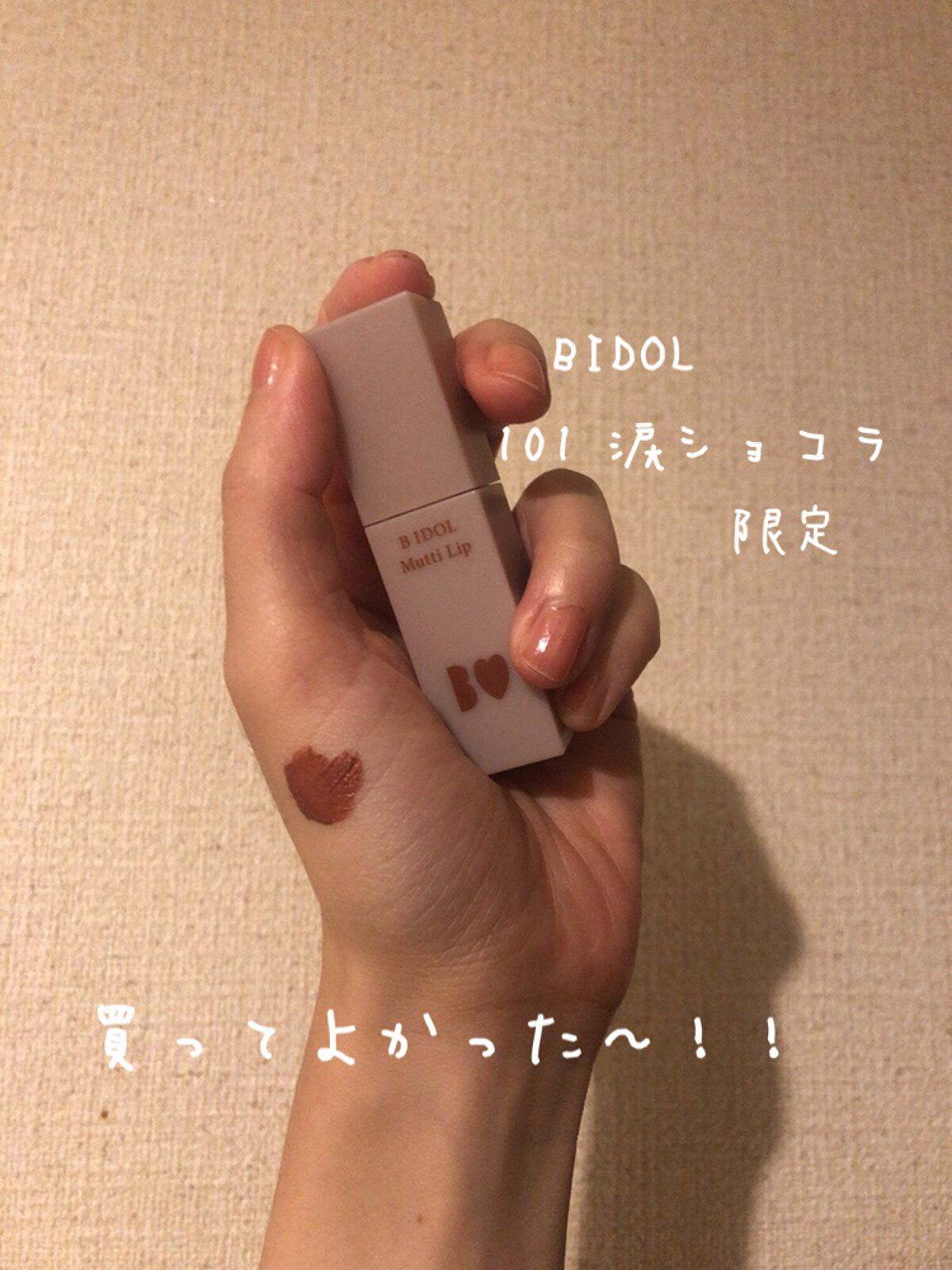 むっちリップ/b idol/口紅を使ったクチコミ(1枚目)