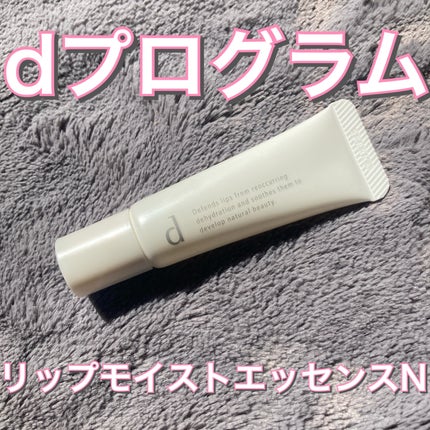 リップモイストエッセンス N/d プログラム/リップ美容液を使ったクチコミ(1枚目)