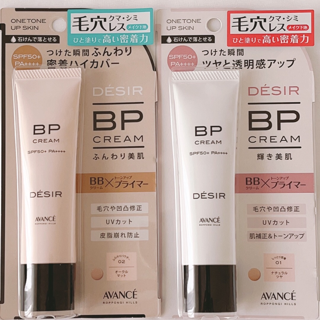 アヴァンセ デジール BPクリーム ツヤ/アヴァンセ/化粧下地を使ったクチコミ（1枚目）